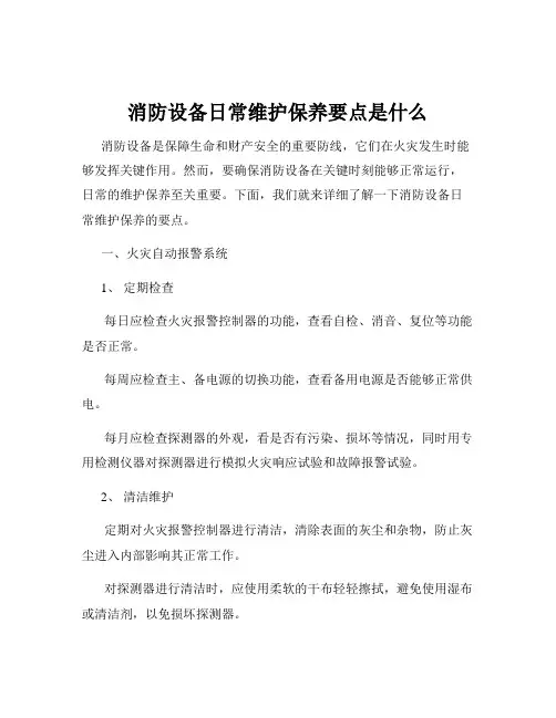 消防设备日常维护保养要点是什么