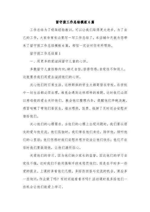 留守孩工作总结模板6篇