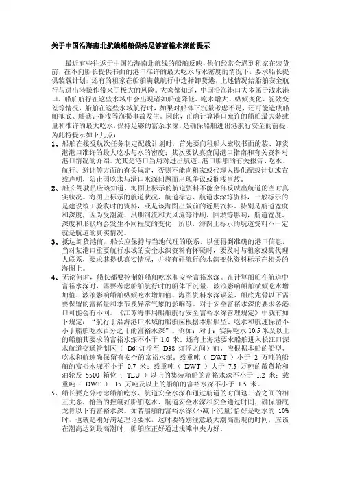 关于中国沿海南北航线船舶保持足够富裕水深的提示