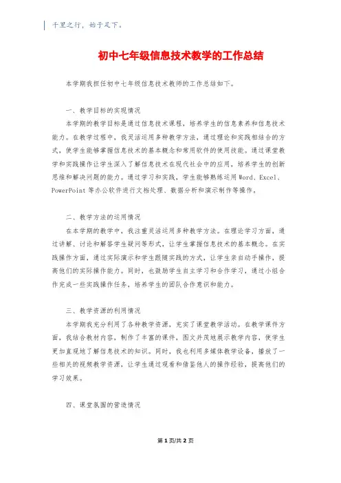 初中七年级信息技术教学的工作总结