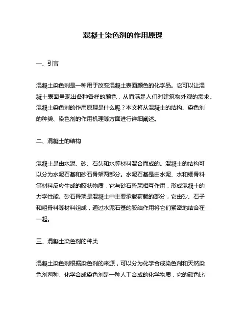 混凝土染色剂的作用原理