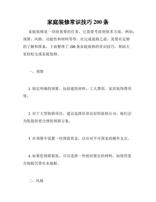 家庭装修常识技巧200条 