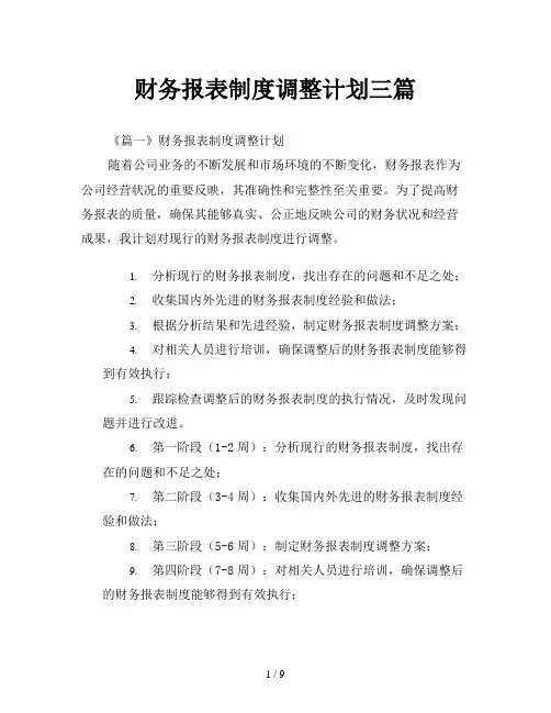 财务报表制度调整计划三篇