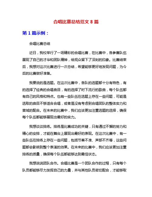 合唱比赛总结范文8篇