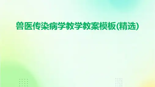 兽医传染病学教学教案模板(精选)
