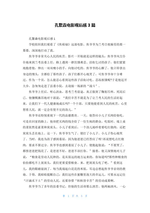 孔繁森电影观后感3篇