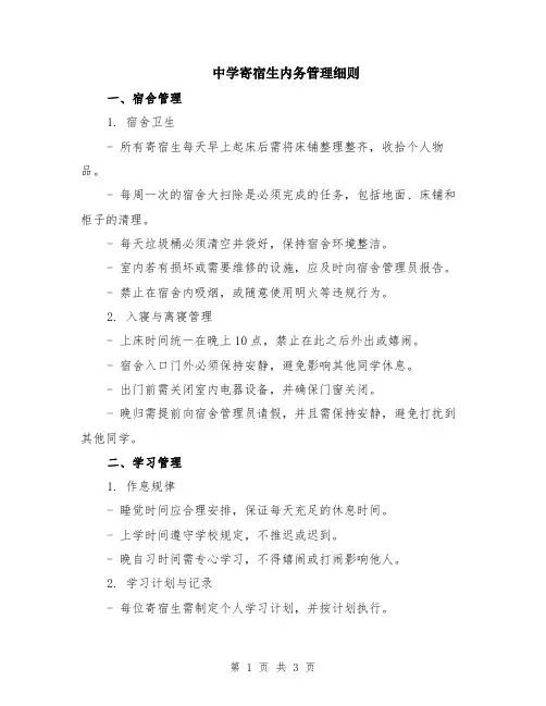 中学寄宿生内务管理细则