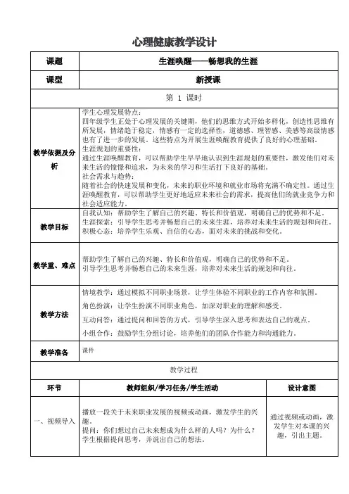 小学心理健康四年级《生涯唤醒——畅想我的生涯》教学设计