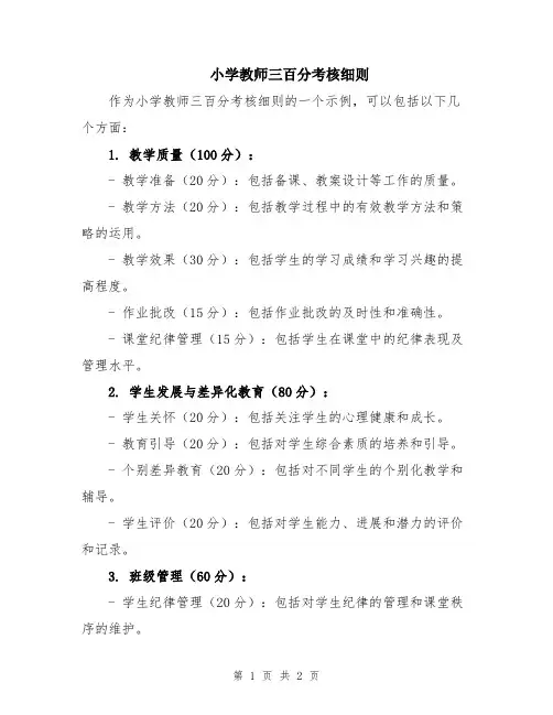 小学教师三百分考核细则