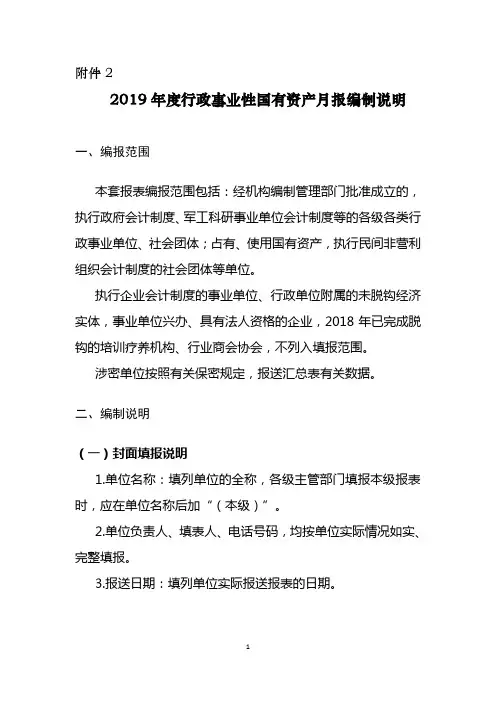 年度行政事业性国有资产月报编报说明