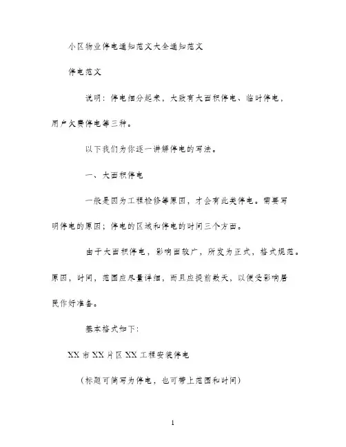 小区物业停电通知范文大全通知范文