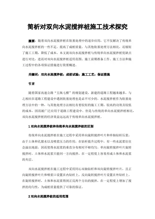 简析对双向水泥搅拌桩施工技术探究