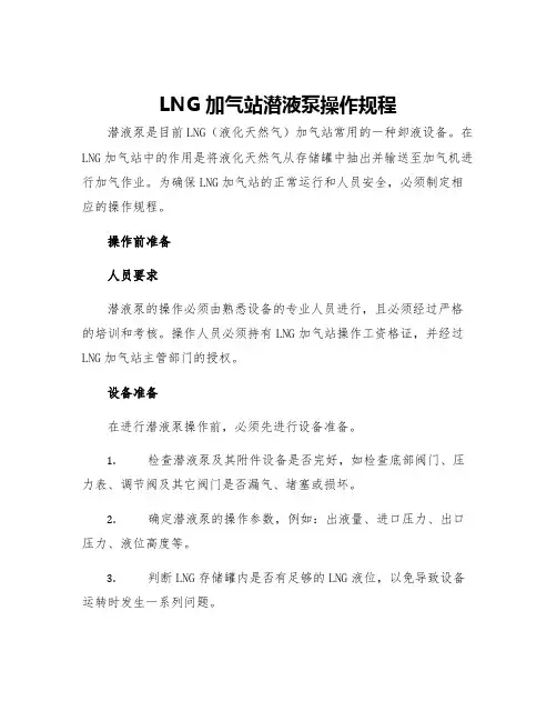 LNG加气站潜液泵操作规程