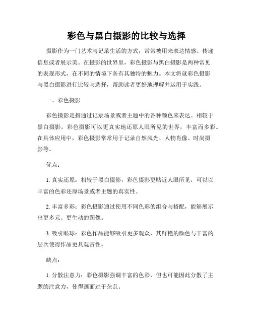 彩色与黑白摄影的比较与选择