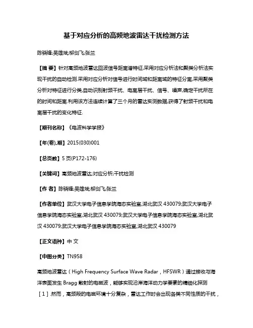 基于对应分析的高频地波雷达干扰检测方法