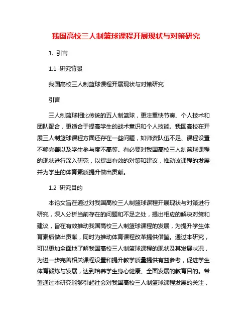 我国高校三人制篮球课程开展现状与对策研究