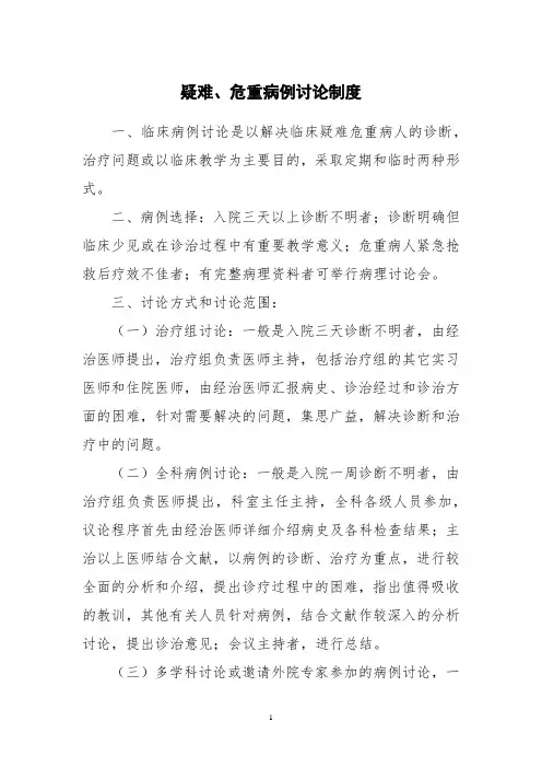 疑难、危重病例讨论制度