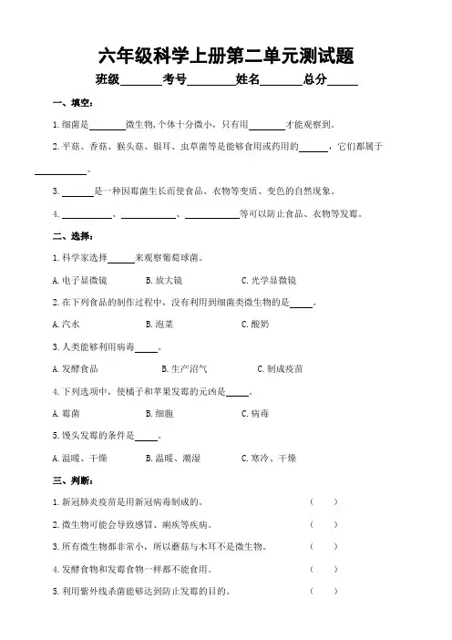 小学科学青岛版六三制六年级上册第二单元《微生物》测试题2(2022秋)(附参考答案)