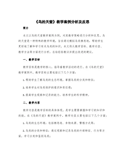 《鸟的天堂》教学案例分析及反思 鸟的天堂教学策略分析