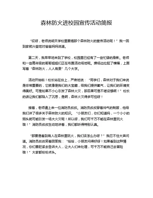 森林防火进校园宣传活动简报