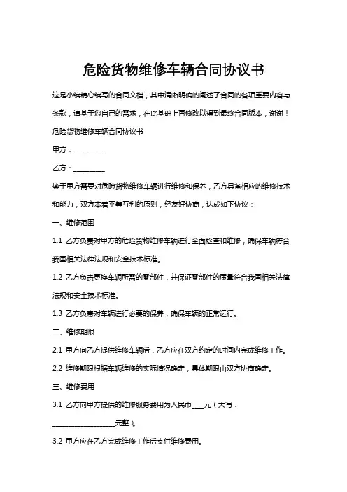危险货物维修车辆合同协议书