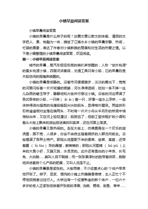 小镇早晨阅读答案