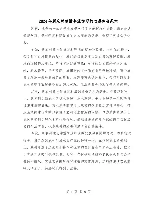 2024年新农村建设参观学习的心得体会范本(4篇)