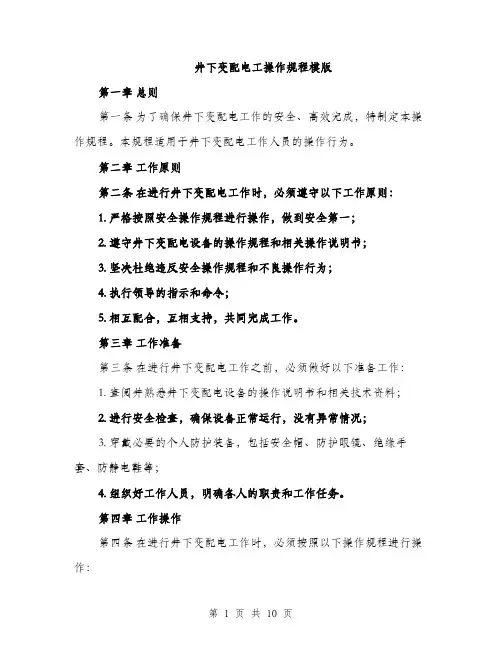 井下变配电工操作规程模版（三篇）