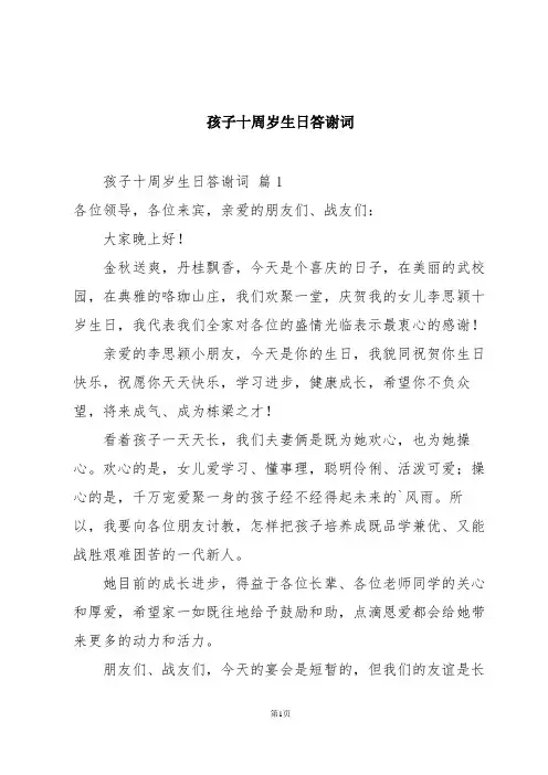 孩子十周岁生日答谢词