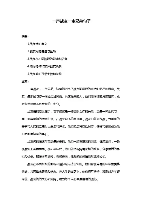 一声战友一生兄弟句子