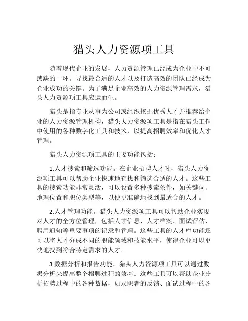 猎头人力资源项工具