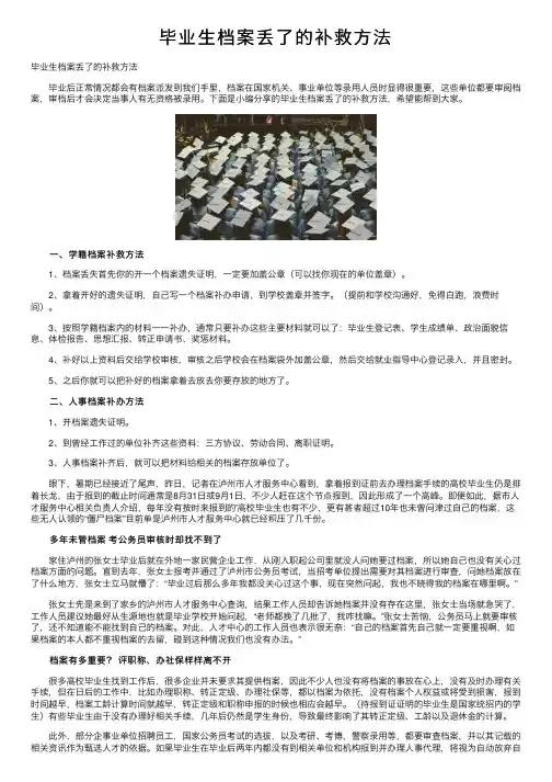 毕业生档案丢了的补救方法