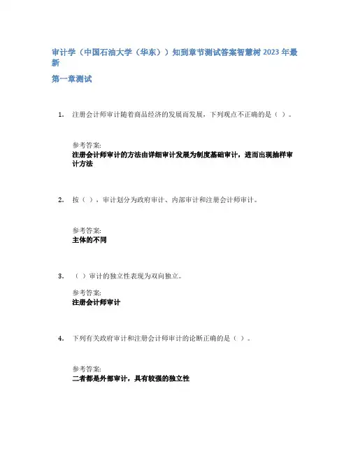 审计学(中国石油大学(华东))知到章节答案智慧树2023年
