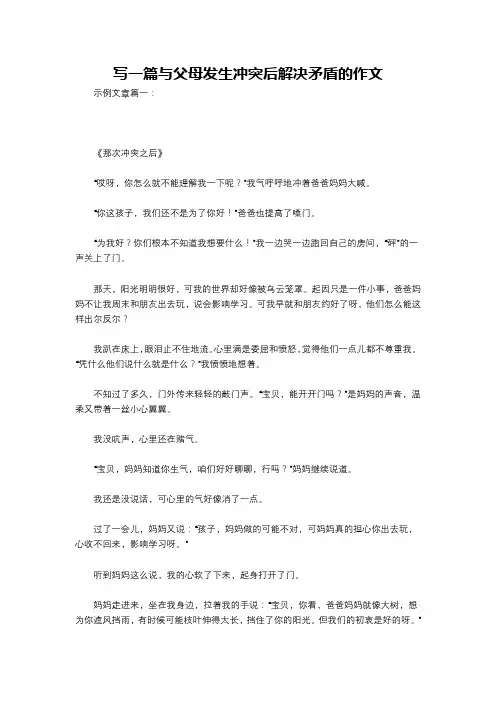 写一篇与父母发生冲突后解决矛盾的作文