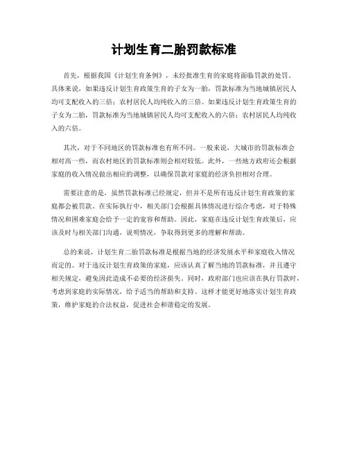 计划生育二胎罚款标准