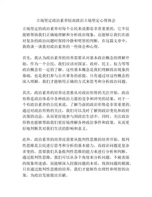 立场坚定政治素养较高政治立场坚定心得体会