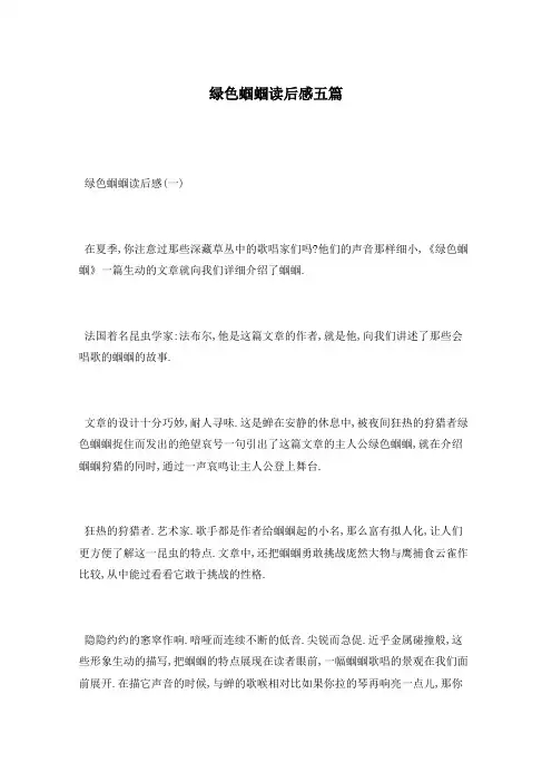 绿色蝈蝈读后感五篇