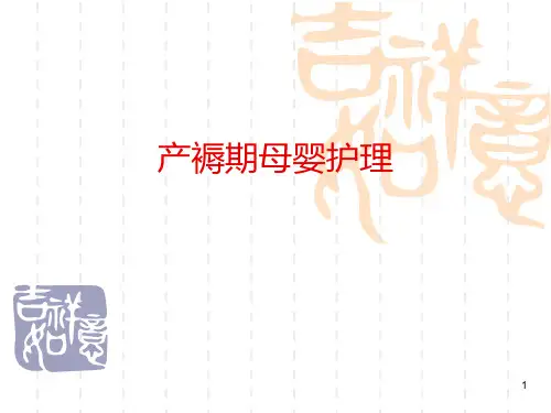 产褥期母婴护理PPT课件