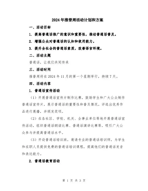 2024年推普周活动计划和方案