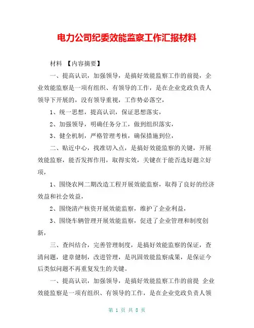 电力公司纪委效能监察工作汇报材料