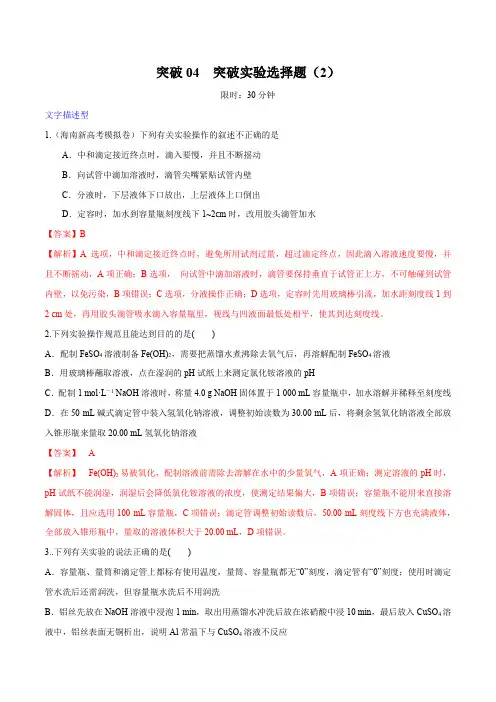 突破04 实验选择题(实验操作、操作-目的-结论表格类实验题)(解析版)
