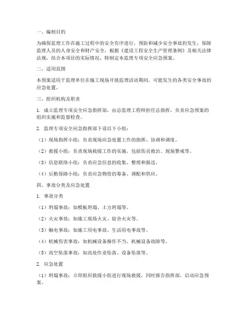 监理专项安全应急预案