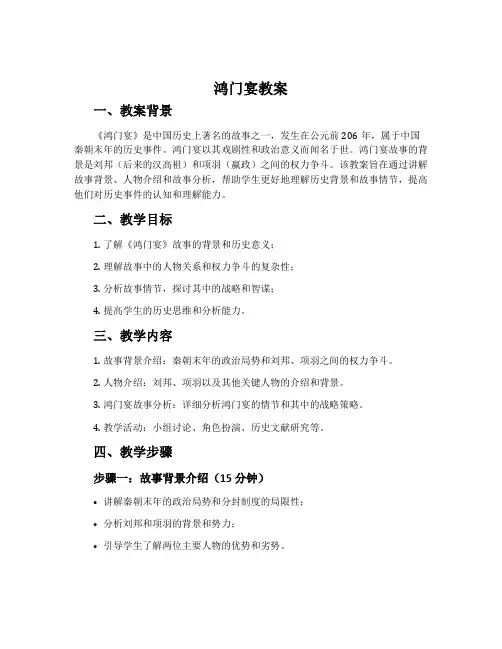 《鸿门宴》教案