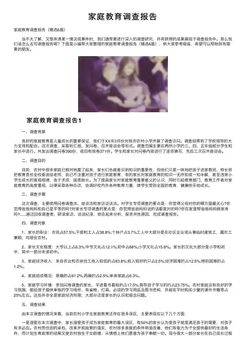 家庭教育调查报告