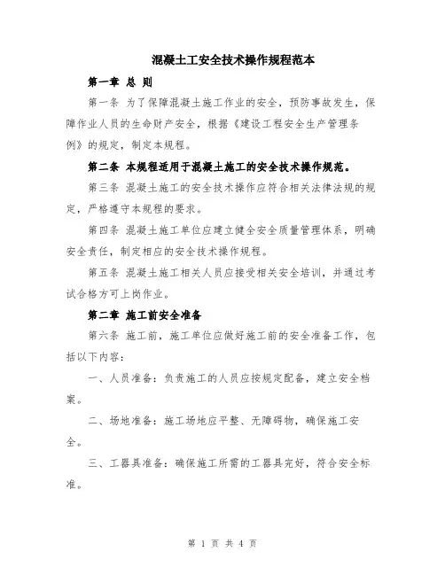 混凝土工安全技术操作规程范本