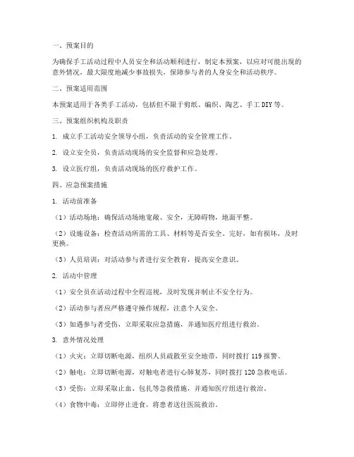 手工活动安全应急预案