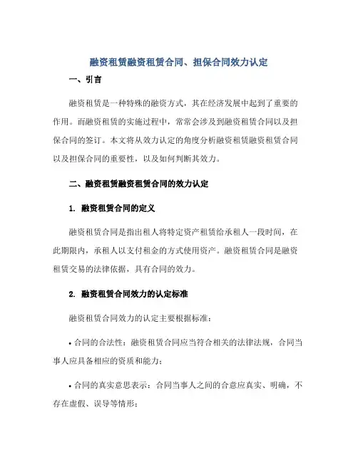 2023融资租赁融资租赁合同、担保合同效力认定正规范本(通用版)