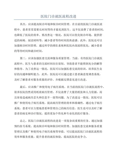 医院门诊就医流程改进