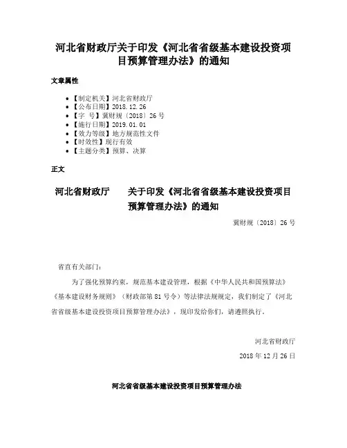 河北省财政厅关于印发《河北省省级基本建设投资项目预算管理办法》的通知