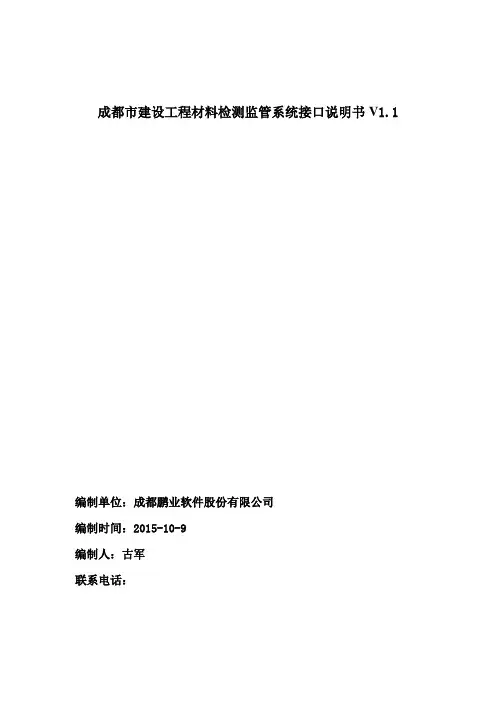 成都市建设工程材料检测监管系统接口说明书